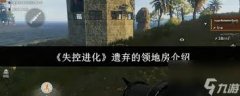 失控进化抛弃的领地有哪些房